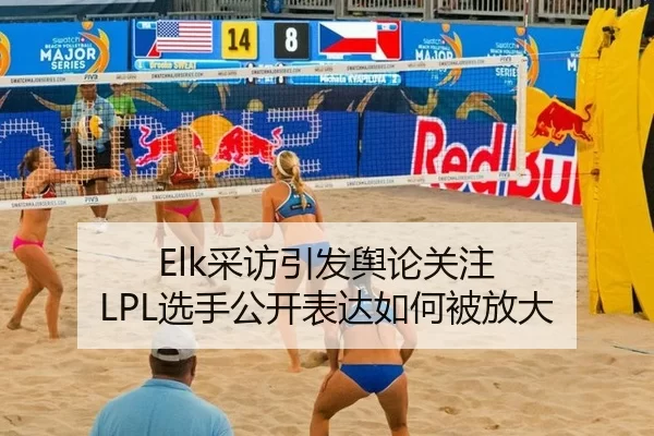 Elk采访引发舆论关注 LPL选手公开表达如何被放大