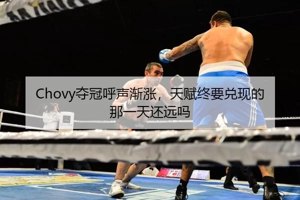 Chovy夺冠呼声渐涨，天赋终要兑现的那一天还远吗